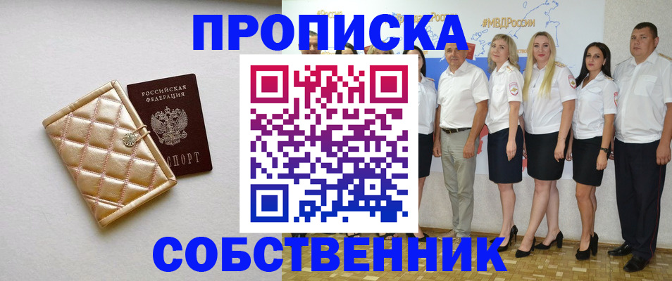 прописка в квартире в Краснозаводске